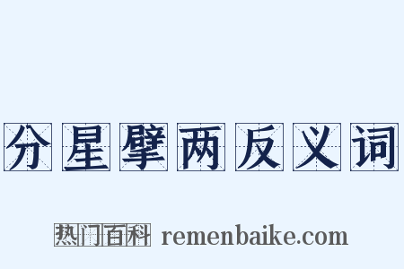 分星擘两反义词是什么意思的图片